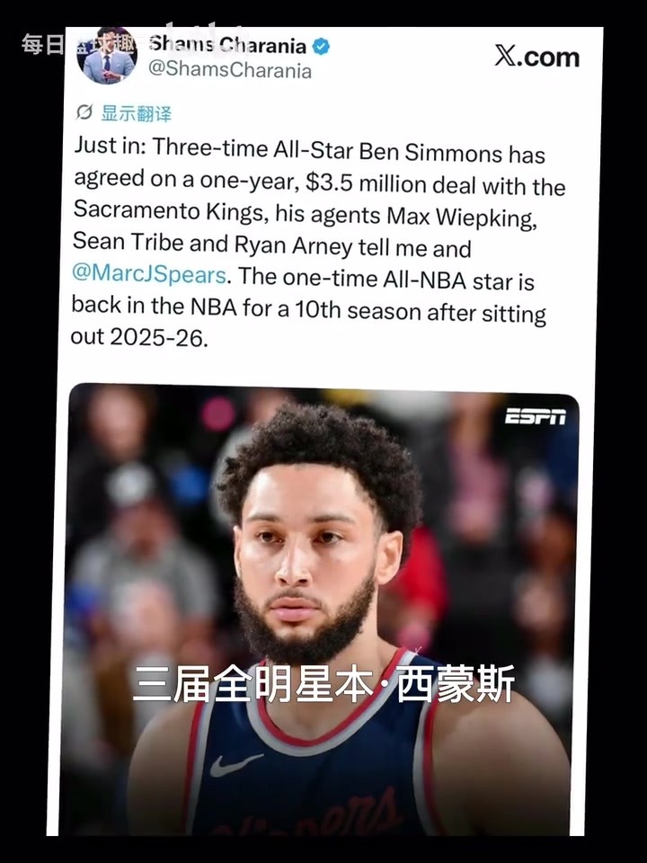 爷青回！3届全明星本&middot;西蒙斯底薪加盟国王，开启生涯第10季！