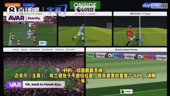 你怎么看？英超官方VAR检查，哈兰德德比进球有效音频沟通全程