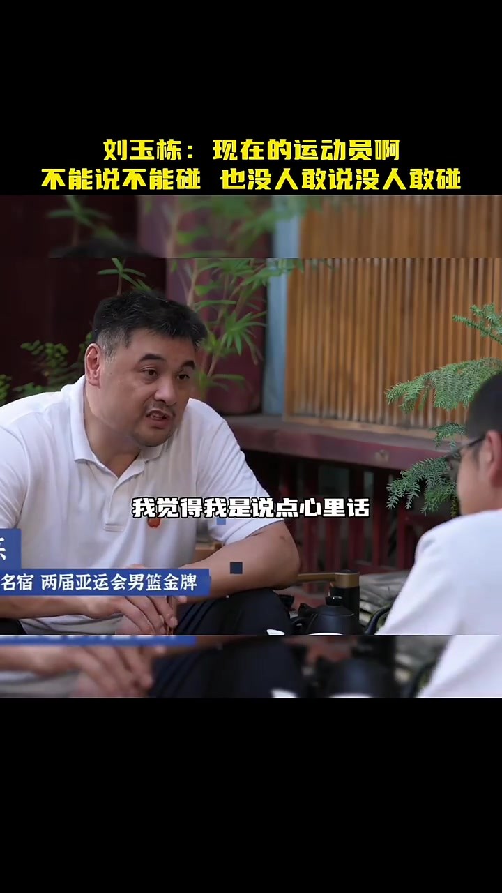 战神刘玉栋：现在的运动员啊，不能说不能碰，也没人敢说没人敢碰