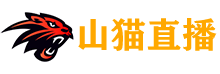 山猫体育直播